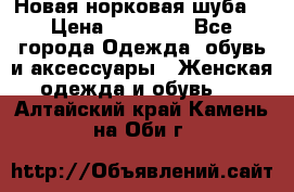 Новая норковая шуба  › Цена ­ 30 000 - Все города Одежда, обувь и аксессуары » Женская одежда и обувь   . Алтайский край,Камень-на-Оби г.